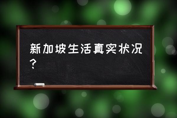 50个新加坡的免费景点 新加坡生活真实状况? 50个新加坡的免费景点 新加坡生活真实状况?