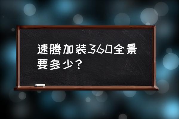 企业全景拍摄制作费用 速腾加装360全景要多少? 企业全景拍摄制作费用 速腾加装360全景要多少?