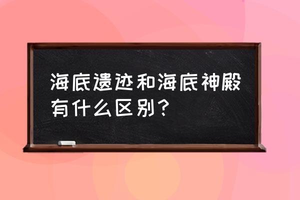 海洋神殿传送门教程 海底遗迹和海底神殿有什么区别? 海洋神殿传送门教程 海底遗迹和海底神殿有什么区别?