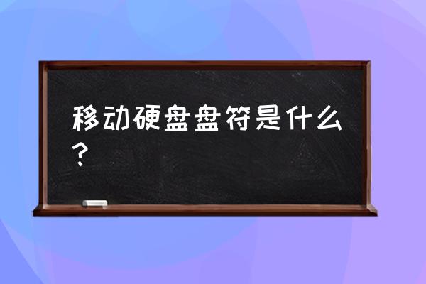 移动硬盘盘符不显示怎么办 移动硬盘盘符是什么? 移动硬盘盘符不显示怎么办 移动硬盘盘符是什么?