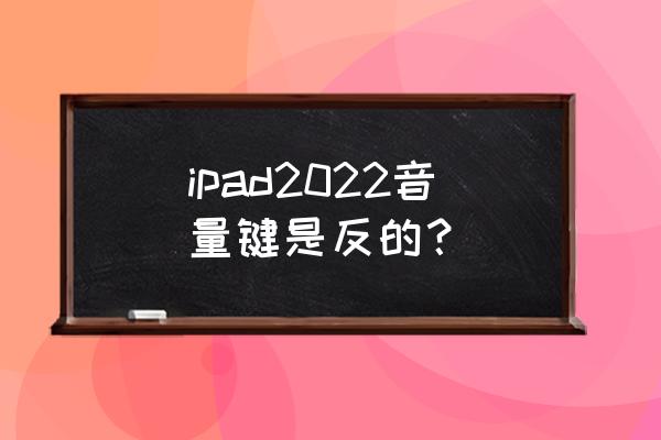 ipad的右上角出现小锁怎么处理 ipad2022音量键是反的? ipad的右上角出现小锁怎么处理 ipad2022音量键是反的?