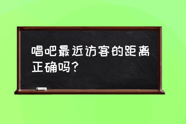 唱吧怎么连麦聊天呢 唱吧最近访客的距离正确吗? 唱吧怎么连麦聊天呢 唱吧最近访客的距离正确吗?