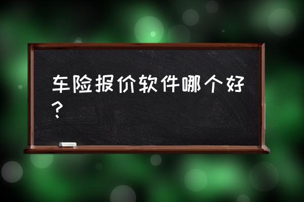 平安电话车险与网上车险哪个好点 车险报价软件哪个好? 平安电话车险与网上车险哪个好点 车险报价软件哪个好?