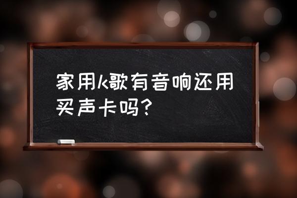 前级效果器可以接声卡吗 家用k歌有音响还用买声卡吗？