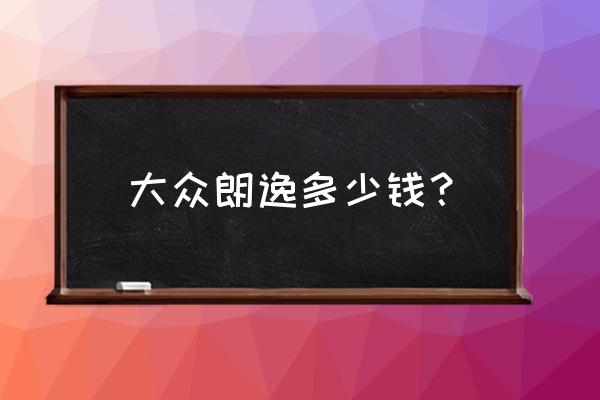 斯柯达全系车型降价了 大众朗逸多少钱? 斯柯达全系车型降价了 大众朗逸多少钱?