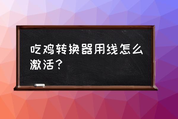 键盘线接到哪里 吃鸡转换器用线怎么激活? 键盘线接到哪里 吃鸡转换器用线怎么激活?