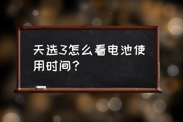 怎么检测笔记本电池能用多长时间 天选3怎么看电池使用时间? 怎么检测笔记本电池能用多长时间 天选3怎么看电池使用时间?