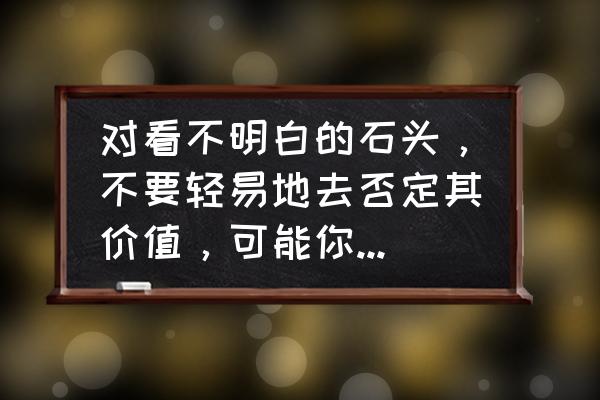 逊克一日游最佳路线图 对看不明白的石头，不要轻易地去否定其价值，可能你还没有悟透此石的奥妙，您赞同吗？