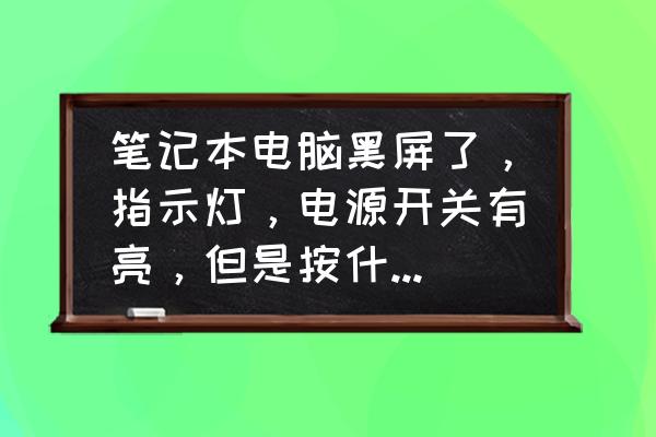笔记本电脑屏背光不亮但是在运行 笔记本电脑黑屏了,指示灯,电源开关有亮,但是按什么键都没有反应? 笔记本电脑屏背光不亮但是在运行 笔记本电脑黑屏了,指示灯,电源开关有亮,但是按什么键都没有反应?