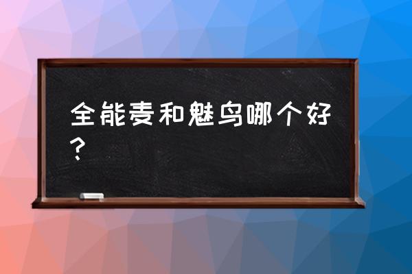 无线话筒哪个牌子的又便宜又好用 全能麦和魅鸟哪个好? 无线话筒哪个牌子的又便宜又好用 全能麦和魅鸟哪个好?