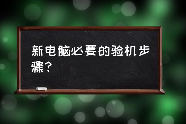 网上买电脑主机怎么验机 新电脑必要的验机步骤? 网上买电脑主机怎么验机 新电脑必要的验机步骤?