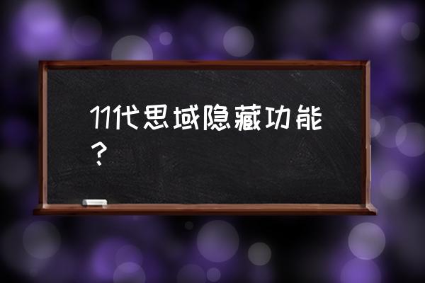 行李箱里面有什么隐藏功能 11代思域隐藏功能? 行李箱里面有什么隐藏功能 11代思域隐藏功能?