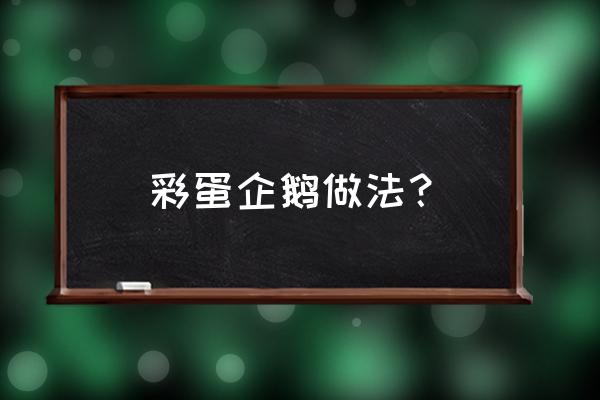 光遇企鹅彩蛋路线怎么去100%成功 彩蛋企鹅做法？