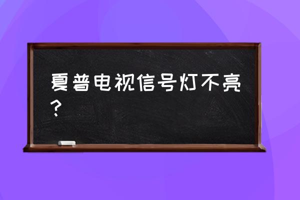 夏普液晶电视绿灯亮一下就没反应 夏普电视信号灯不亮? 夏普液晶电视绿灯亮一下就没反应 夏普电视信号灯不亮?