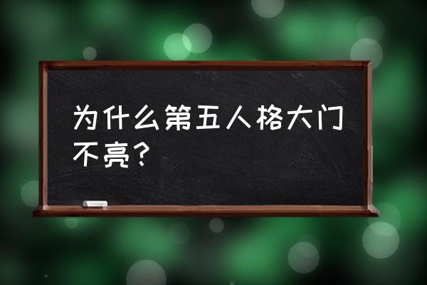 第五人格监管怎么追击 为什么第五人格大门不亮？