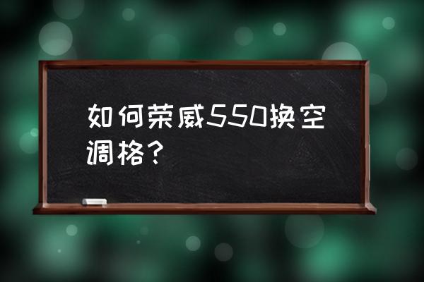 老款荣威550碳罐电磁阀安装位置 如何荣威550换空调格? 老款荣威550碳罐电磁阀安装位置 如何荣威550换空调格?