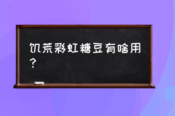 饥荒生命护符怎么恢复耐久 饥荒彩虹糖豆有啥用？