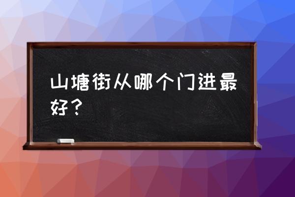 七里山塘最后一个宝箱钥匙找不到 山塘街从哪个门进最好? 七里山塘最后一个宝箱钥匙找不到 山塘街从哪个门进最好?