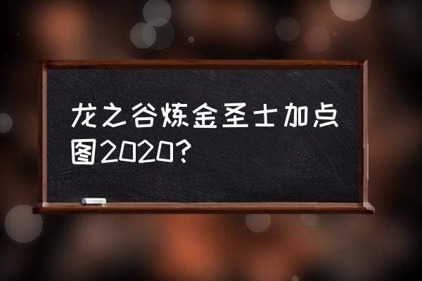 龙之谷影舞刷图加点 龙之谷炼金圣士加点图2020? 龙之谷影舞刷图加点 龙之谷炼金圣士加点图2020?