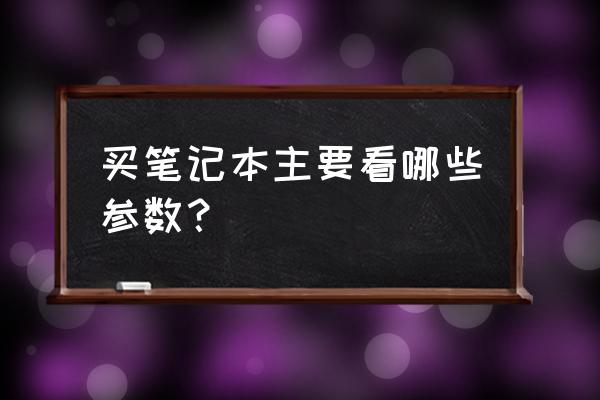 初学者选电脑配置 买笔记本主要看哪些参数? 初学者选电脑配置 买笔记本主要看哪些参数?