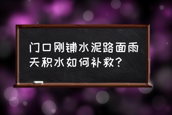雨天路面积水开车的正确方法 门口刚铺水泥路面雨天积水如何补救? 雨天路面积水开车的正确方法 门口刚铺水泥路面雨天积水如何补救?