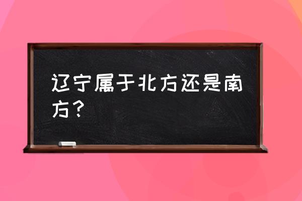 辽宁省内雪乡旅游攻略 辽宁属于北方还是南方? 辽宁省内雪乡旅游攻略 辽宁属于北方还是南方?