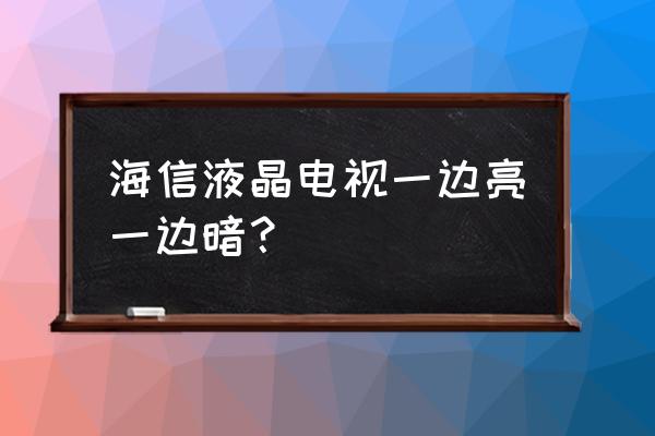 海信电视led40k160jd背光灯怎么调 海信液晶电视一边亮一边暗? 海信电视led40k160jd背光灯怎么调 海信液晶电视一边亮一边暗?
