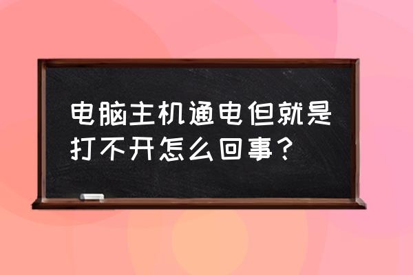 电脑通电开不了机解决方法 电脑主机通电但就是打不开怎么回事？