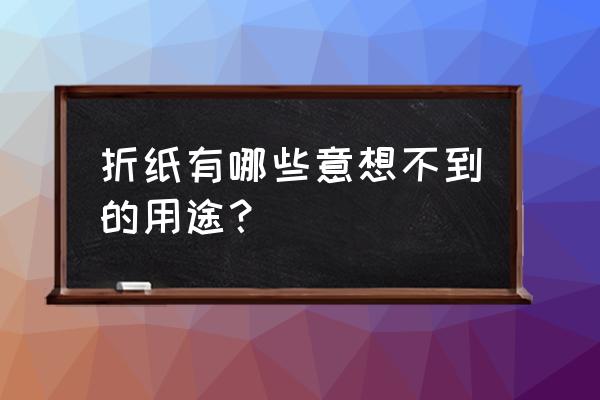 自制手工手机支架简单又漂亮 折纸有哪些意想不到的用途? 自制手工手机支架简单又漂亮 折纸有哪些意想不到的用途?