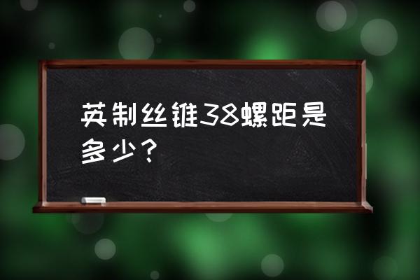 g3螺纹尺寸是多少 英制丝锥38螺距是多少? g3螺纹尺寸是多少 英制丝锥38螺距是多少?