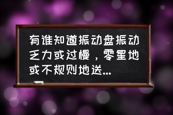送料机弹簧安装图 有谁知道振动盘振动乏力或过慢，零星地或不规则地送料出现的原因？