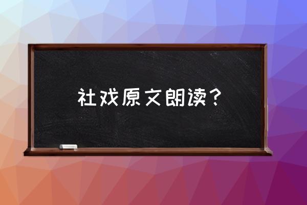 平桥村是真实存在的吗 社戏原文朗读? 平桥村是真实存在的吗 社戏原文朗读?