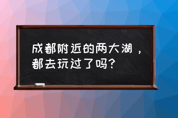 成都青龙湖公园好玩吗 成都附近的两大湖,都去玩过了吗? 成都青龙湖公园好玩吗 成都附近的两大湖,都去玩过了吗?