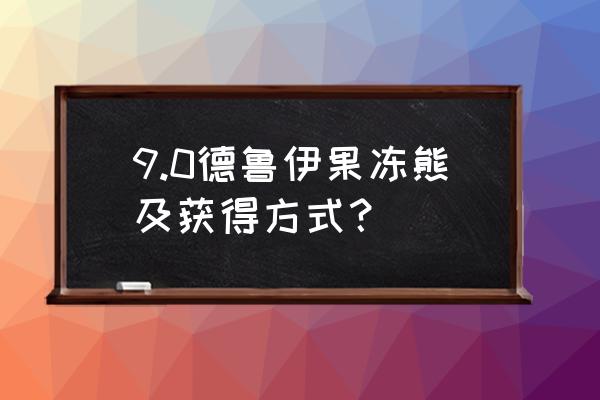 果冻熊外观怎么获得 9.0德鲁伊果冻熊及获得方式? 果冻熊外观怎么获得 9.0德鲁伊果冻熊及获得方式?