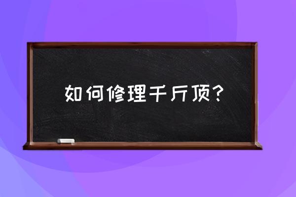 螺旋千斤顶的修理方法 如何修理千斤顶? 螺旋千斤顶的修理方法 如何修理千斤顶?