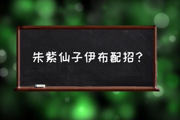 宝可梦朱紫隐藏特性怎么得到 朱紫仙子伊布配招? 宝可梦朱紫隐藏特性怎么得到 朱紫仙子伊布配招?