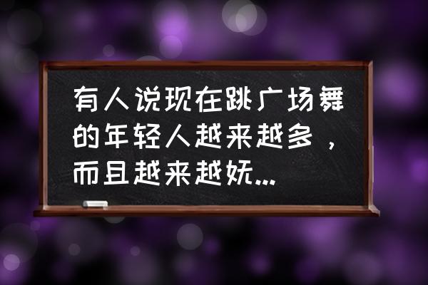 糖豆人单人模式 有人说现在跳广场舞的年轻人越来越多，而且越来越妩媚，你怎么认为？