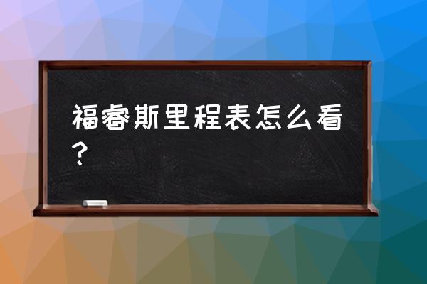 福特福睿斯行车电脑怎么切换 福睿斯里程表怎么看？