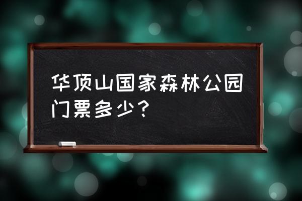 带叶子的云锦杜鹃下山桩种植方法 华顶山国家森林公园门票多少？