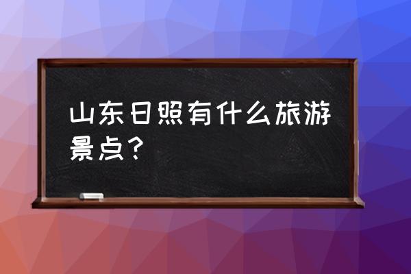 烟雨江湖恶龙抬头任务流程 山东日照有什么旅游景点？
