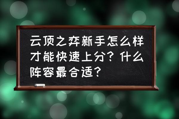 刺客信条奥德赛如何快速开局 云顶之弈新手怎么样才能快速上分？什么阵容最合适？