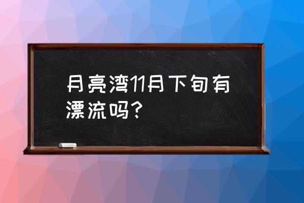 宣城月亮湾吃住旅游攻略 月亮湾11月下旬有漂流吗? 宣城月亮湾吃住旅游攻略 月亮湾11月下旬有漂流吗?