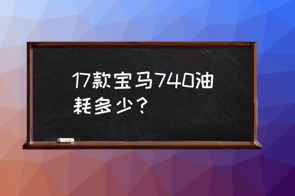 宝马740四驱和后驱驾驶感受 17款宝马740油耗多少？