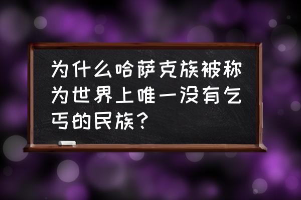 阿勒泰晚上哪里热闹 为什么哈萨克族被称为世界上唯一没有乞丐的民族？