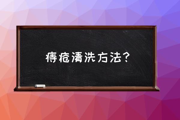 汽车洗车步骤与注意事项 痔疮清洗方法？