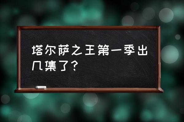 意大利最佳旅游季 塔尔萨之王第一季出几集了？