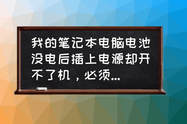 电脑没电充电之后开不了机怎么办 我的笔记本电脑电池没电后插上电源却开不了机,必须把电池取下来才能开机,为什么? 电脑没电充电之后开不了机怎么办 我的笔记本电脑电池没电后插上电源却开不了机,必须把电池取下来才能开机,为什么?