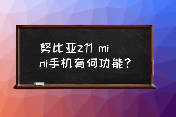 努比亚z11官网可以分期付款吗 努比亚z11 mini手机有何功能? 努比亚z11官网可以分期付款吗 努比亚z11 mini手机有何功能?