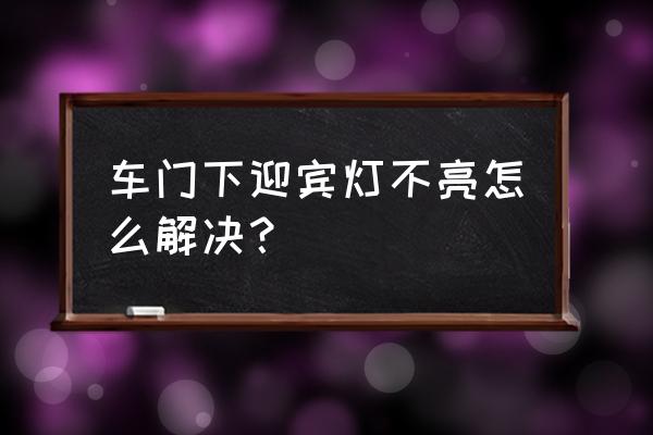 宝马530迎宾灯怎么调 车门下迎宾灯不亮怎么解决? 宝马530迎宾灯怎么调 车门下迎宾灯不亮怎么解决?