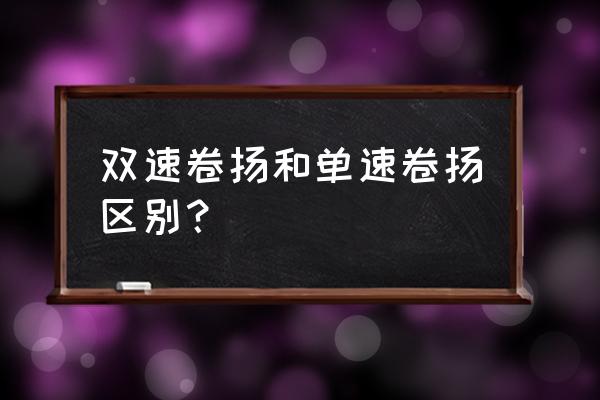双速绞车都有哪些故障 双速卷扬和单速卷扬区别? 双速绞车都有哪些故障 双速卷扬和单速卷扬区别?
